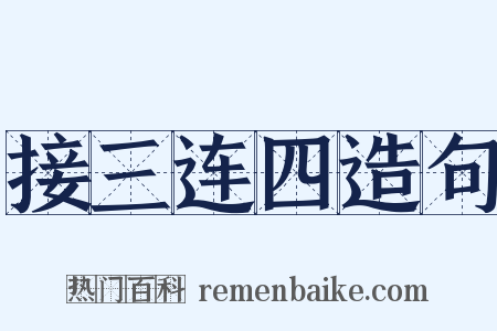 接三连四造句是什么意思的图片